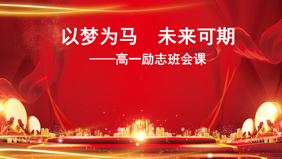 以梦为马未来可期ppt课件2022年高一主题班会.pptx_第1页