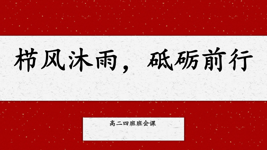 栉风沐雨砥砺前行ppt课件-2022年高中疫情期间主题班会ppt课件.pptx_第1页