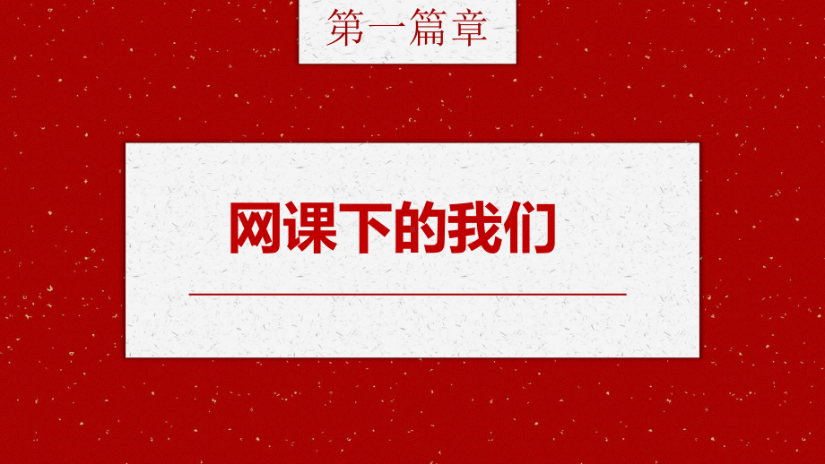 栉风沐雨砥砺前行ppt课件-2022年高中疫情期间主题班会ppt课件.pptx_第2页