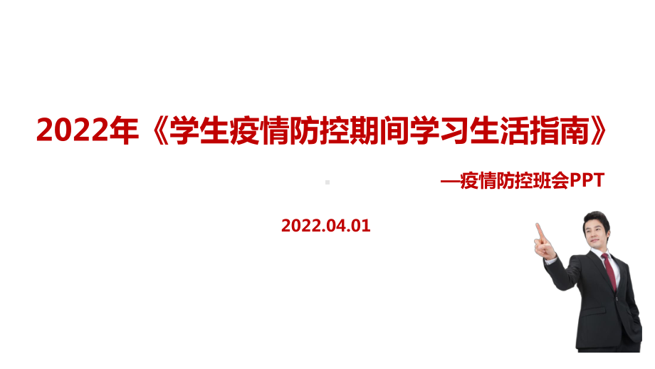 完整版教育部2022年《学生疫情防控期间学习生活健康指南》主题学习PPT.ppt_第1页