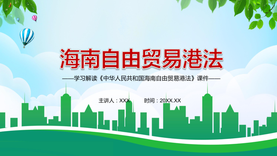 对外开放推动经济全球化2021年《海南自由贸易港法》PPT动态资料课件.pptx_第1页