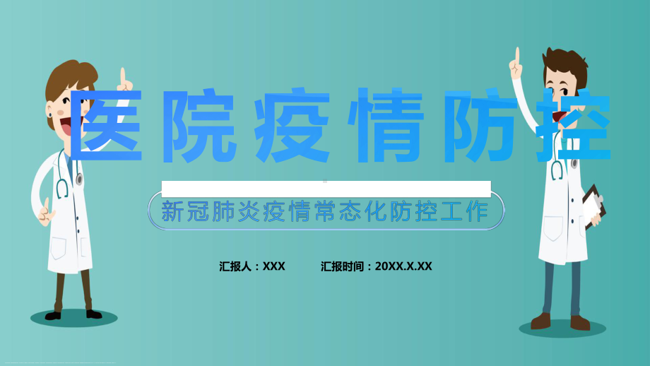 新版医院疫情防控应急预案ppt.pptx_第2页