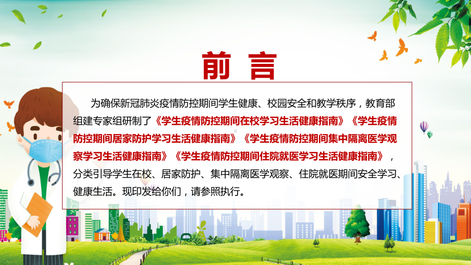 详细解读2022年教育部研制的《学生疫情防控期间学习生活健康指南》PPT.pptx_第2页