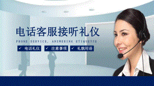 客服接听礼仪培训PPT动态资料课件.pptx