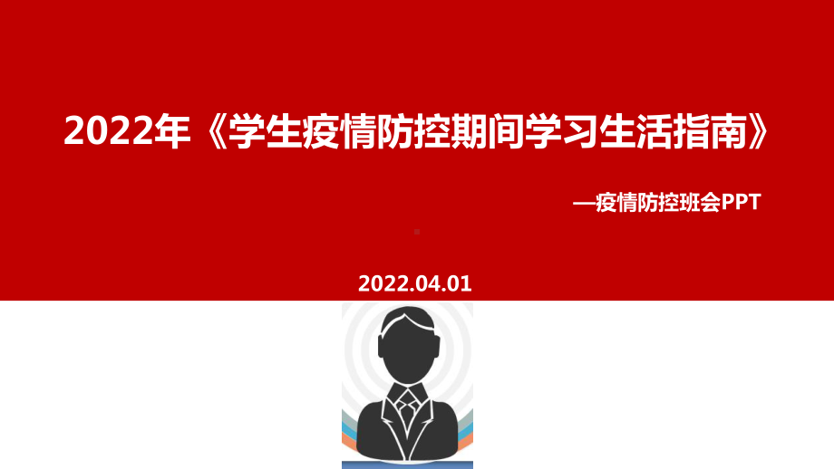 学习2022年《学生疫情防控期间学习生活健康指南》班会PPT.ppt_第1页