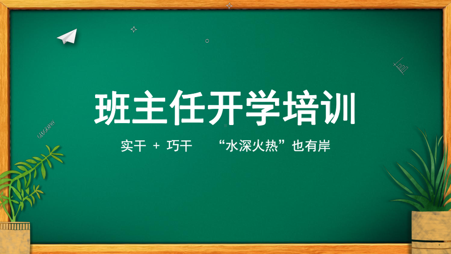 简约黑板风开学季教师班主任开学培训PPT动态资料课件.pptx_第1页