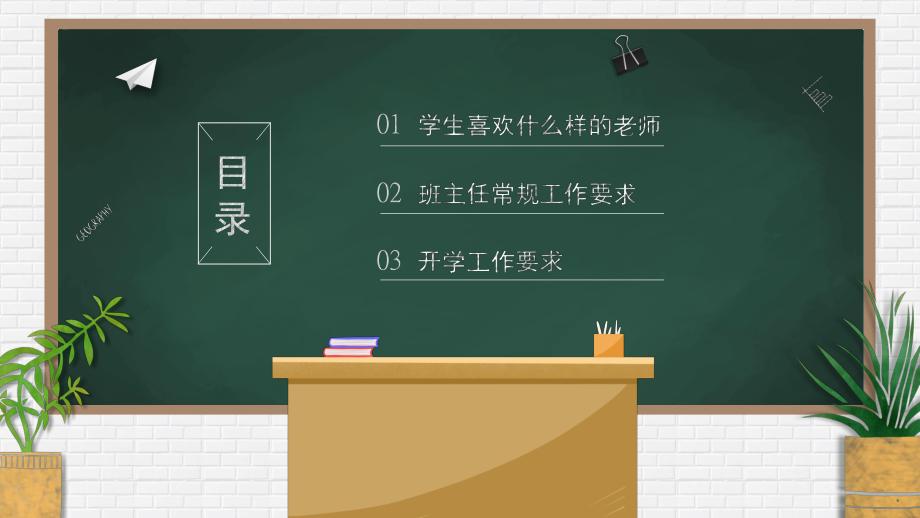 简约黑板风开学季教师班主任开学培训PPT动态资料课件.pptx_第2页