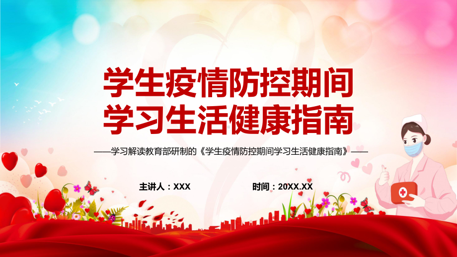 完整解读2022年教育部研制的《学生疫情防控期间学习生活健康指南》PPT.pptx_第1页