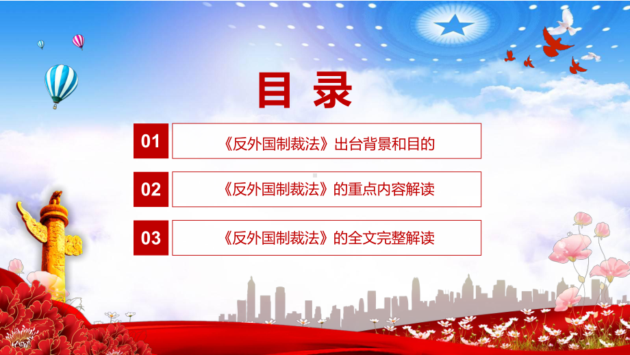 维护国家主权安全发展利益2021年《反外国制裁法》PPT教育资料课件.pptx_第3页