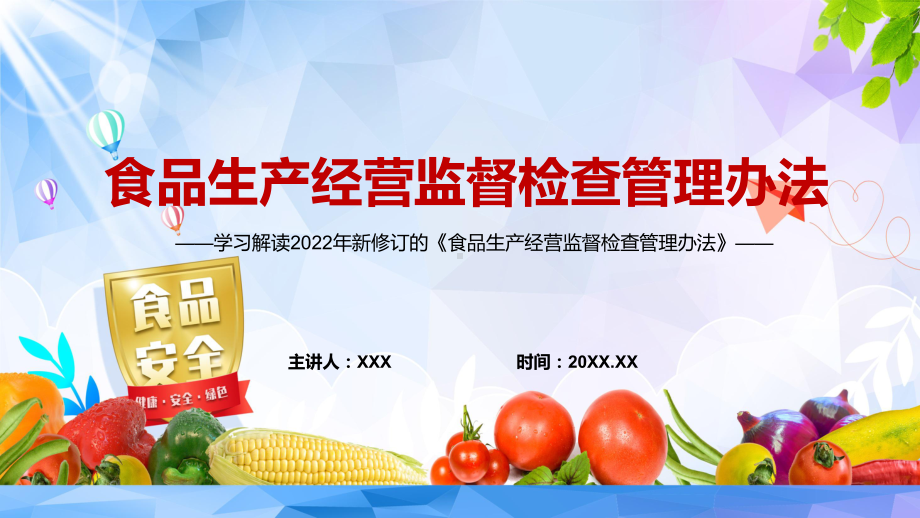 完整解读2022年新修订的《食品生产经营监督检查管理办法》实用PPT课程.pptx_第1页