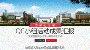 实用QCC小组工作成果汇报品管圈工作汇报教育PPT动态资料课件.pptx