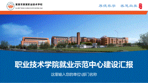 工商职业学院大学生就业示范中心平台建设汇报辅导PPT动态资料课件.pptx