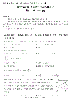 四川雅安2022届高三文科数学二诊试卷及答案.pdf