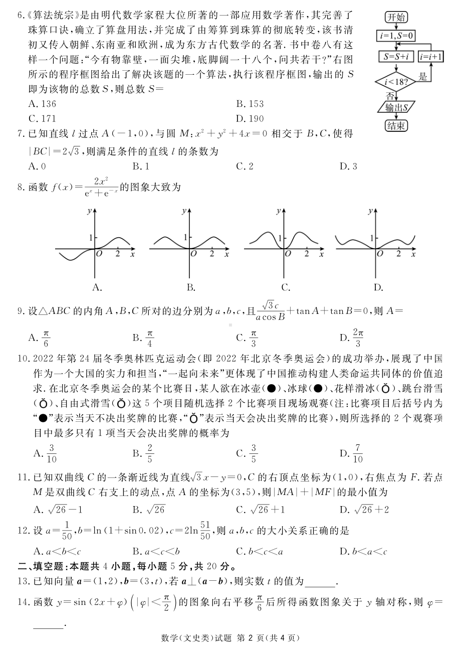 四川雅安2022届高三文科数学二诊试卷及答案.pdf_第2页