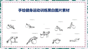 手绘健身运动训练黑白图片素材PPT动态资料课件.pptx