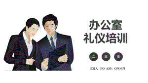 机关行政单位办公室礼仪培训PPT教育资料课件.pptx