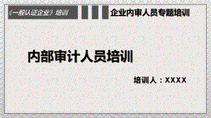 一般认证企业之内部审计人员培训PPT动态资料课件.pptx