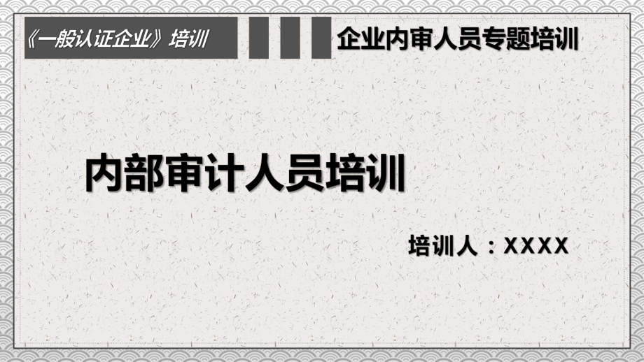 一般认证企业之内部审计人员培训PPT动态资料课件.pptx_第1页