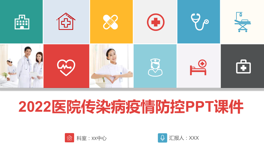 2022医院传染病疫情防控PPT课件.pptx_第1页