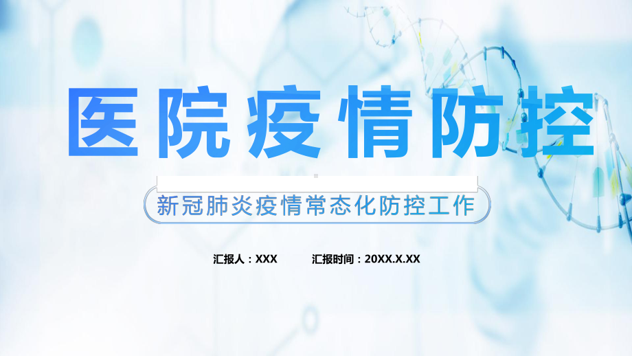 2022医院传染病疫情防控PPT课件.pptx_第2页