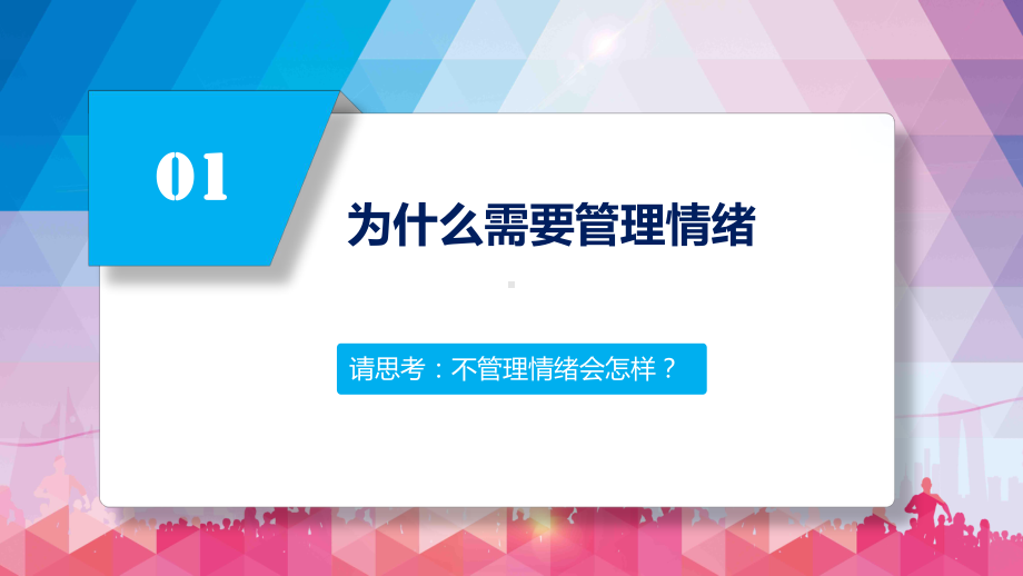 单位职员情绪管理指南心理培训教育PPT教育资料课件.pptx_第3页