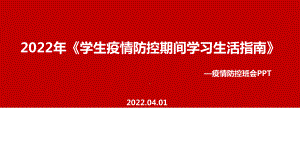 最新2022年《学生疫情防控期间学习生活健康指南》出台内容解读PPT.ppt