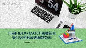 巧用INDEX+MATCH函数组合财务报表表编制效率EXCELPPT动态资料课件.pptx