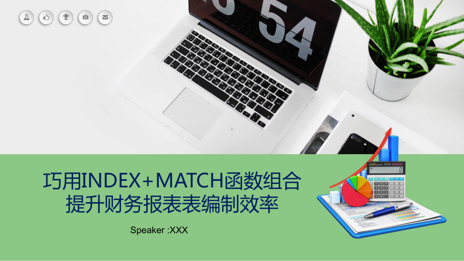 巧用INDEX+MATCH函数组合财务报表表编制效率EXCELPPT动态资料课件.pptx_第1页