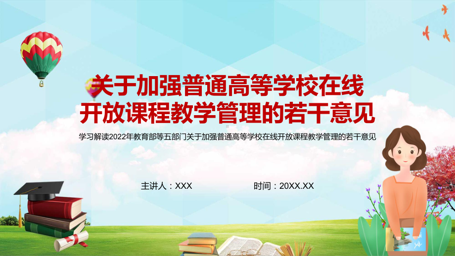 保障在线教学健康发展2022年教育部等五部门关于加强普通高等学校在线开放课程教学管理的若干意见实用PPT课件.pptx_第1页