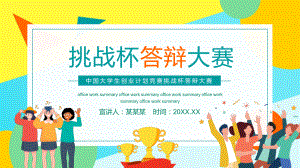 中国大学生创业计划竞赛挑战杯答辩大赛动态PPT课程教育.pptx