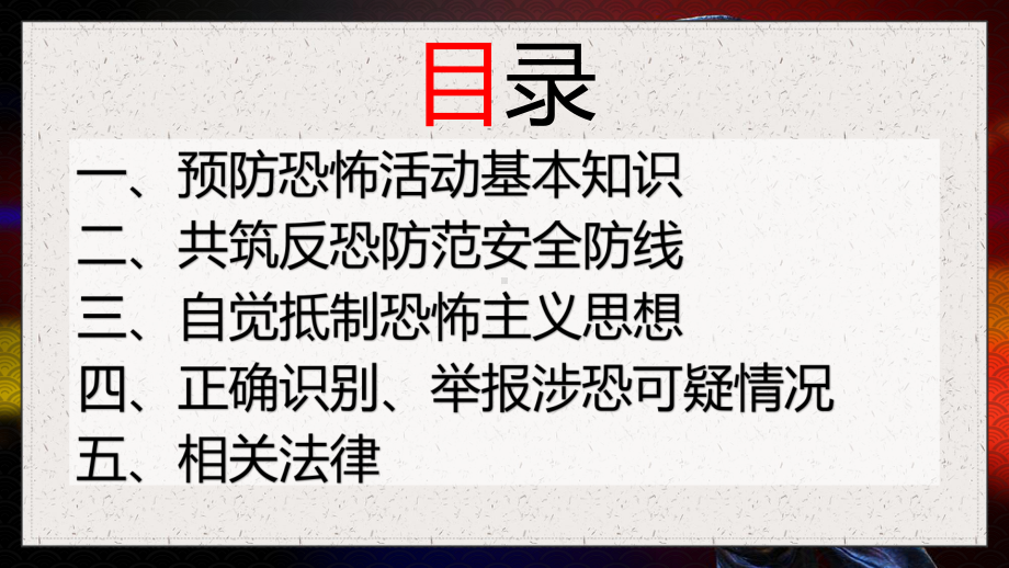 简洁风公民预防恐怖活动行为指引PPT动态资料课件.pptx_第2页