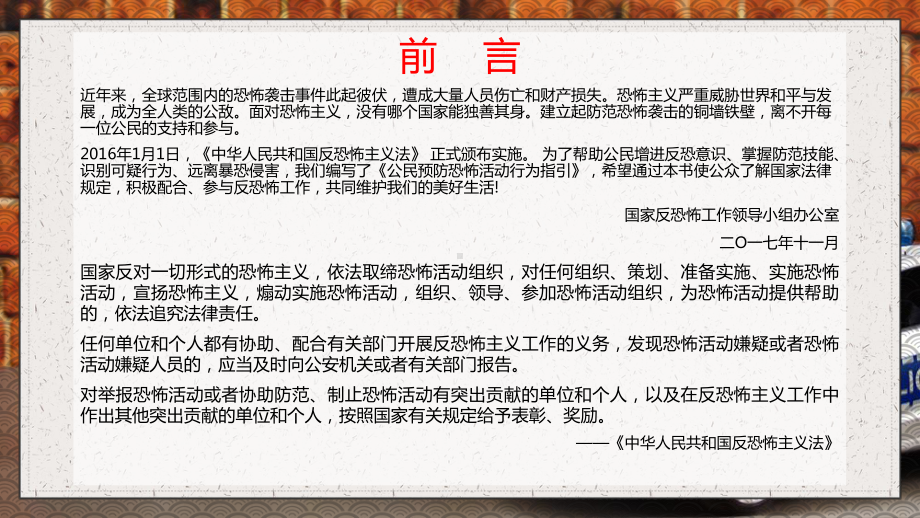 简洁风公民预防恐怖活动行为指引PPT动态资料课件.pptx_第3页