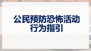 简洁风公民预防恐怖活动行为指引PPT动态资料课件.pptx