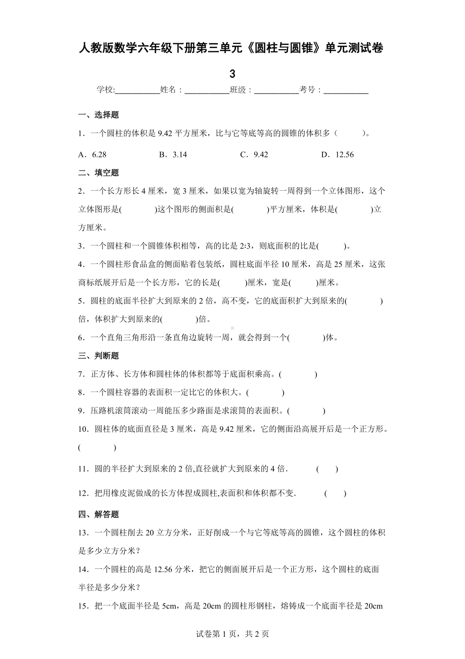 2022年人教版数学六年级下册第三单元《圆柱与圆锥》单元测试卷（含答案）.docx_第1页