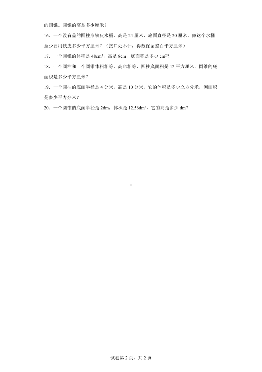 2022年人教版数学六年级下册第三单元《圆柱与圆锥》单元测试卷（含答案）.docx_第2页