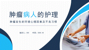 肿瘤病人的护理PPT动态资料课件.pptx