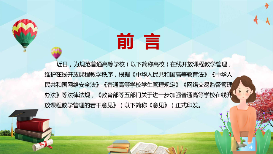 保障在线教学健康发展2022年教育部等五部门关于加强普通高等学校在线开放课程教学管理的若干意见PPT课件.pptx_第2页