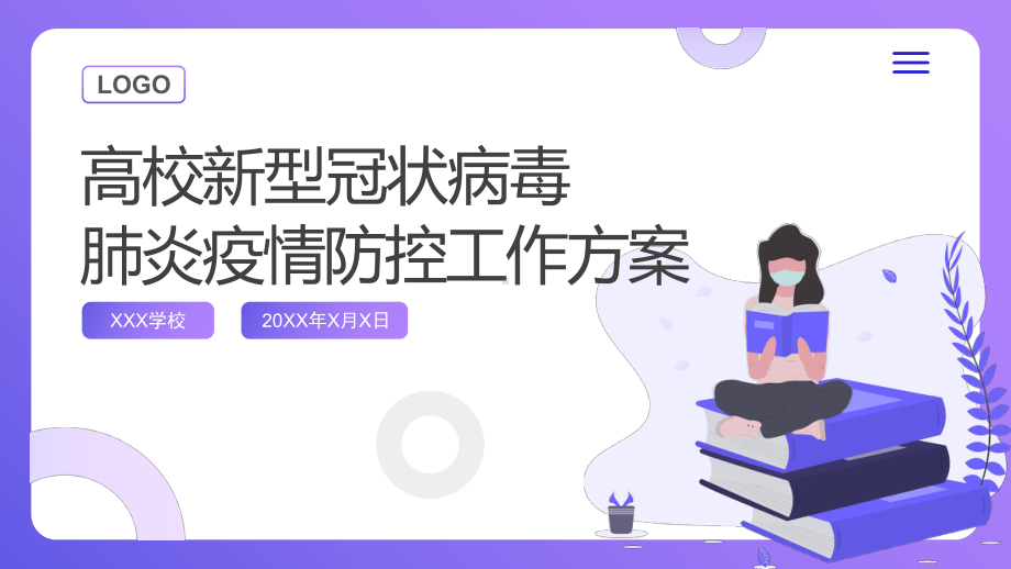 普通高校疫情防控工作实施方案PPT动态资料课件.pptx_第1页