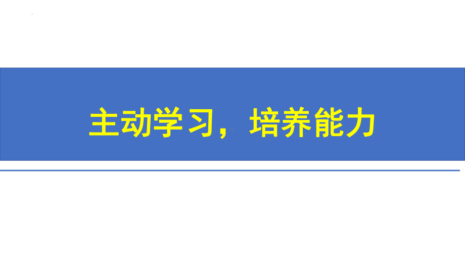 主动学习培养能力ppt课件-2022年高中主题班会.pptx_第1页