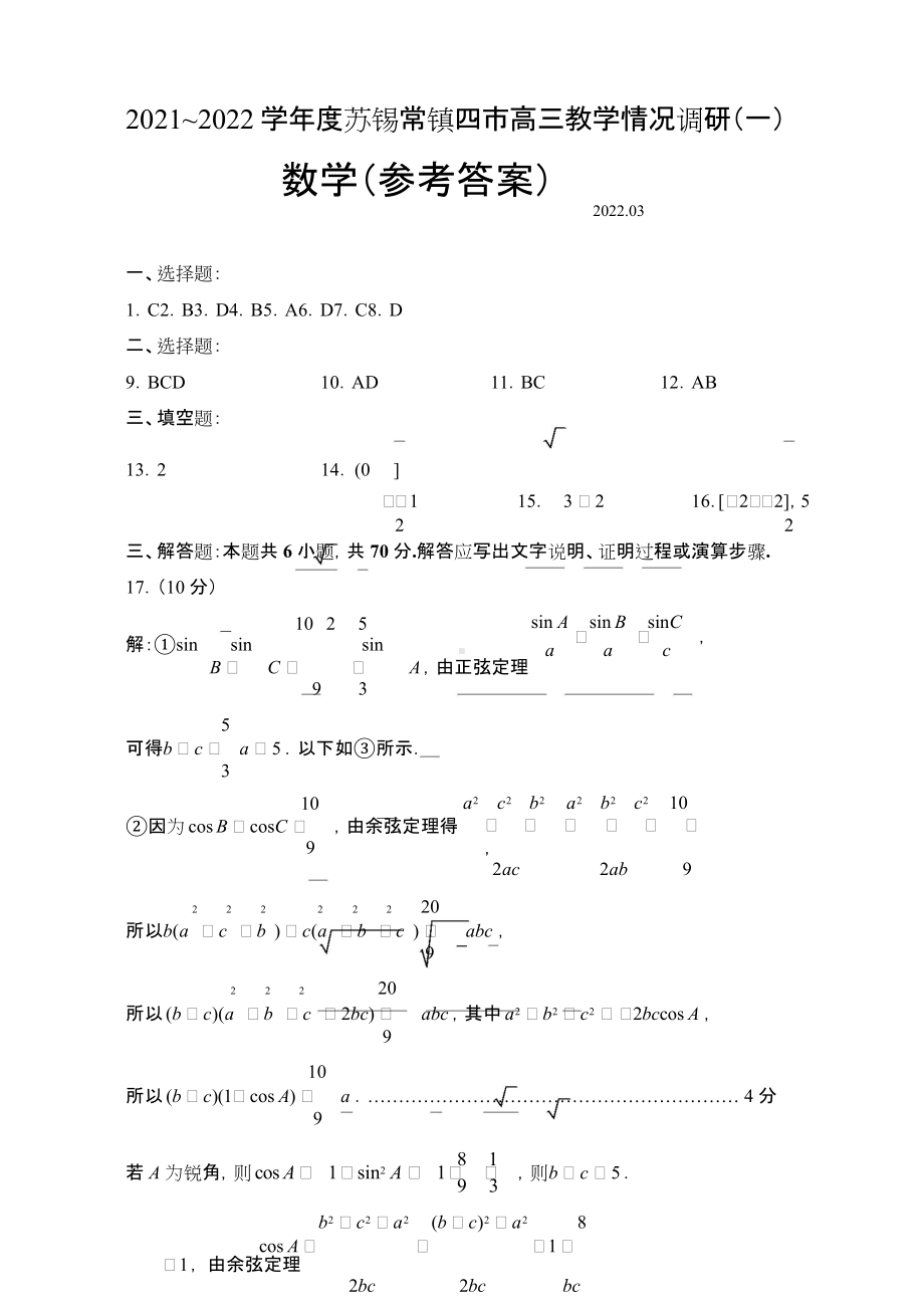 2021~2022学年度苏锡常镇四市高三教学情况调研（一）答案.doc_第1页