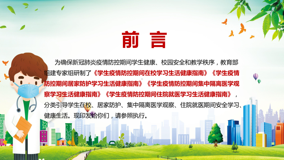 详细解读2022年教育部研制的《学生疫情防控期间学习生活健康指南》PPT课件.pptx_第2页