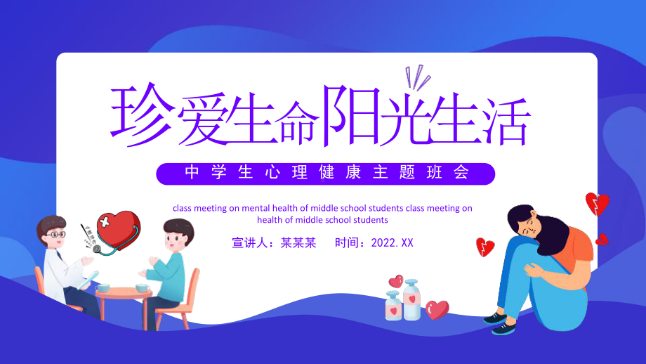 中小学2022年“珍爱生命阳光生活中学生心理健康”班会PPT课件.pptx_第1页