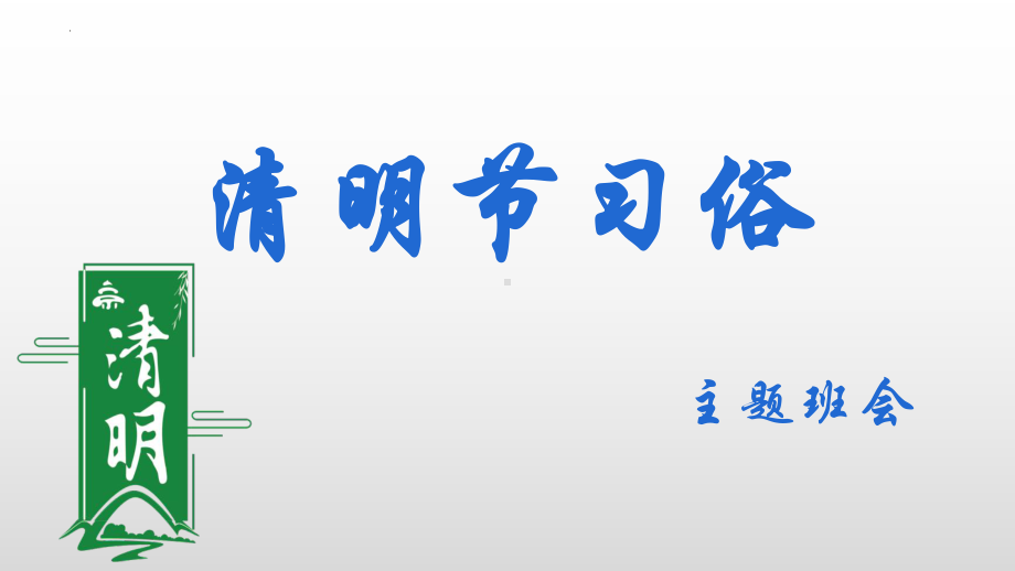 传统节日清明节习俗ppt课件-2022年高中主题班会.pptx_第1页