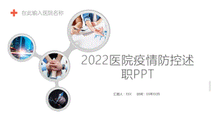 2022医院疫情防控述职PPT.pptx