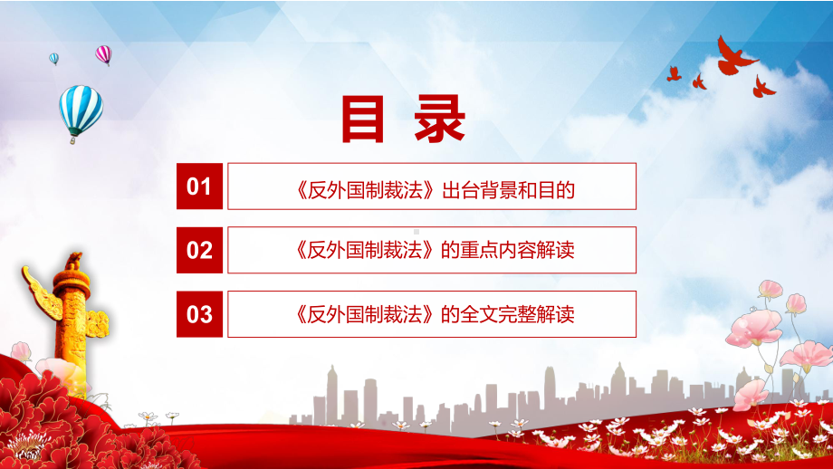 完整解读2021年《反外国制裁法》PPT教育资料课件.pptx_第3页