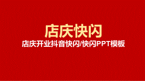 红色店庆开业抖音快闪PPT动态资料课件.pptx