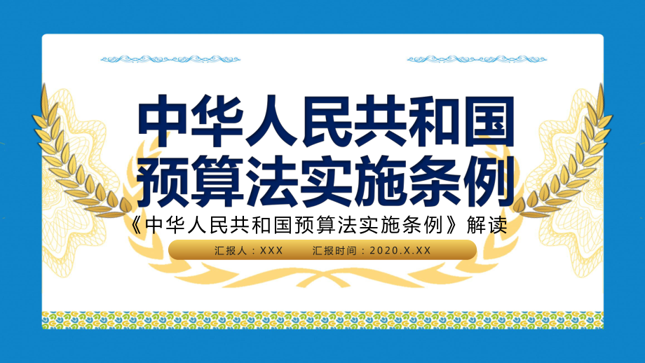 《中华人民共和国预算法实施条例》解读军警通用PPT教育资料课件.pptx_第1页