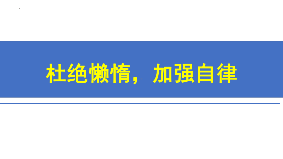 杜绝懒惰加强自律ppt课件-2022年高中主题班会.pptx_第1页