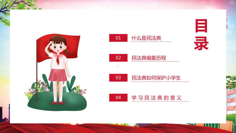 红色清新风中小学生学习民法典讲授PPT教育资料课件.pptx_第2页