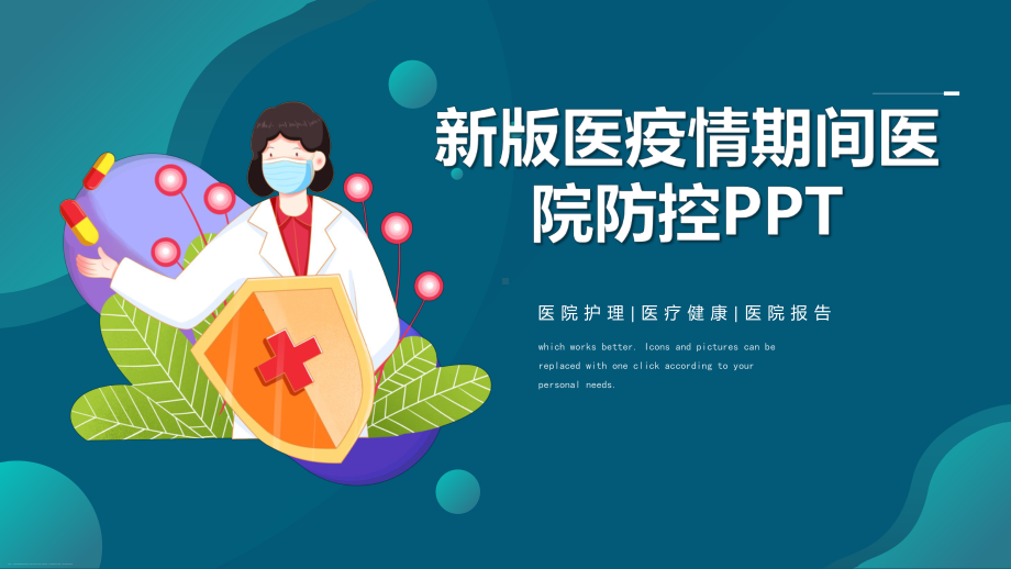 新版医疫情期间医院防控PPT.pptx_第1页